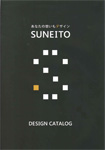 SUNEITOデザインカタログ